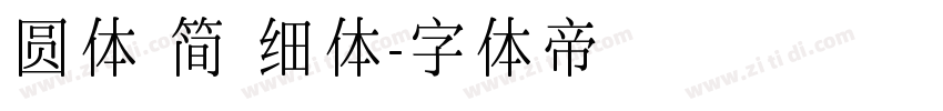 圆体 简 细体字体转换